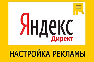 Создам Поиск, РСЯ и Ретаргетинг в Яндекс Директ