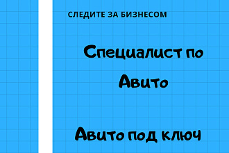 Специалист по Авито, Постинг на авито, продвижение магазина Авито