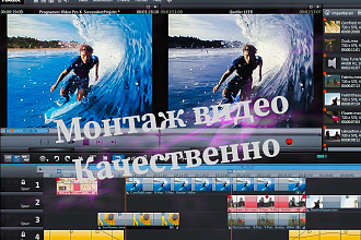 Монтаж видео качественно