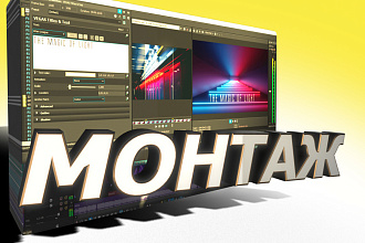 Монтаж и обработка видео