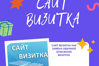 Сайт визитка