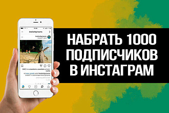 1000 подписчиков в инстаграм +200 в подарок