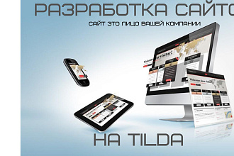 Разработка сайтов и интернет магазинов на Tilda