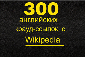 300 крауд-ссылок с Википедии