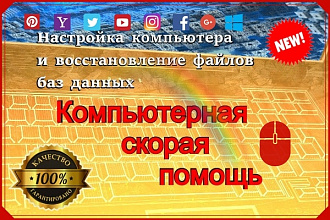 Компьютерная скорая помощь