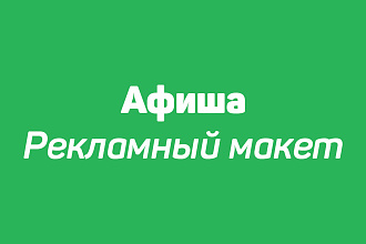 Афиша, рекламный макет