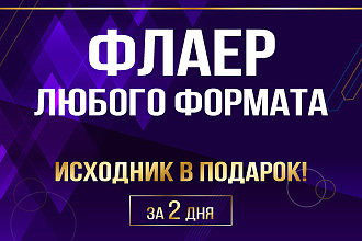 Дизайн флаера, листовки