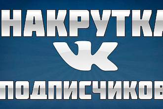 750 живых участников в группу ВК, ВКонтакте, без ботов