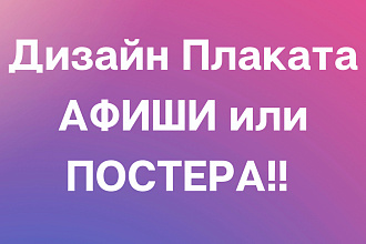 Разработаю дизайна постера, плаката, афиши