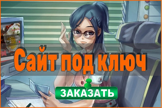 Сайт под ключ для вашего бизнеса
