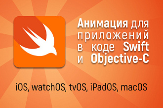 Анимация Swift и Objective-C для iOS