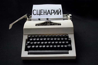 Напишу сценарий