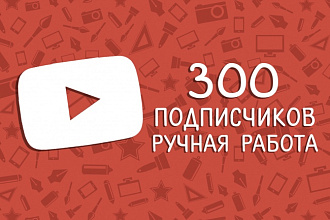 +300 подписчиков на канал YouTube. Ручная работа