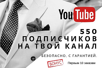 550 подписчиков на YouTube. Безопасно. Гарантия