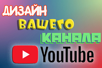 Создам дизайн вашего канала на YouTube