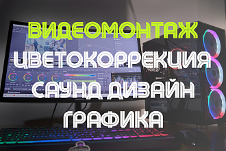 Смонтирую видео, сделаю цветокоррекцию, саунд дизайн и графику