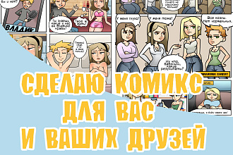 Сделаю комикс для вас и ваших друзей