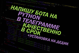 Напишу бота для Телеграмм на Python