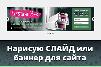 Нарисую баннер, слайд для слайдера на сайте