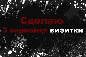 Сделаю визитку