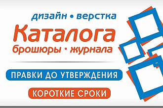 Дизайн каталога, журнала, меню