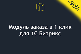 Модуль заказа купить в 1 клик для 1С Битрикс