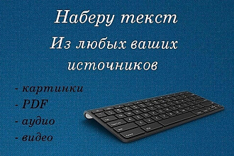 Перепечатаю тексты с картинок, аудиозаписей