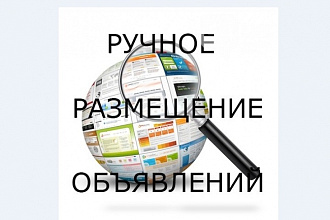 Размещение объявлений по доскам