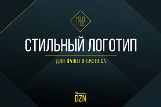 Современный и универсальный логотип для вашего бизнеса
