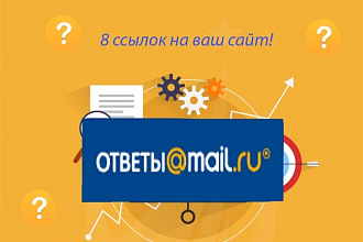 10 естественных ссылок в сервисе ответов Mail.Ru