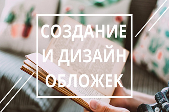 Создание и дизайн обложек