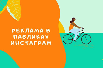 Подбор паблика инстаграм для рекламы
