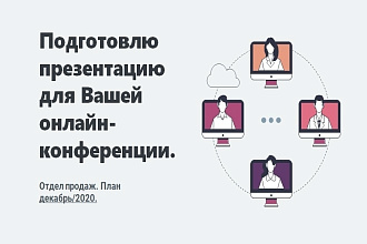 Подготовлю презентацию для Вашей онлайн-конференции