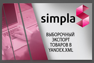 Установлю модуль выборочный экспорт товаров В yandex.XML