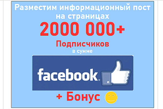 Ваш информационный пост на страницах Facebook на 2 млн. фанов