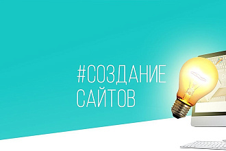 Создам сайт под ключ