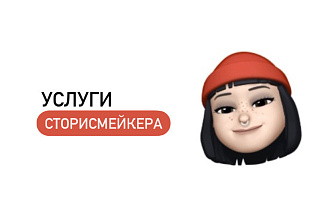 Услуги Сторисмейкера