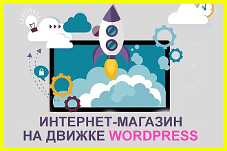 Создам интернет-магазин с уникальным дизайном на движке WordPress