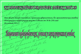 Корректура текста