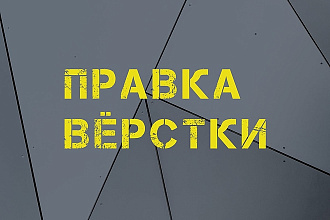 Доработка и корректировка верстки HTML, CSS, JS