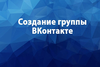 Создание с нуля группы Вконтакте