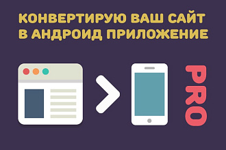 Конвертируем Ваш сайт в android приложение