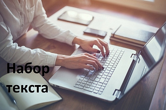 Перепечатаю текст с PDF и сканов