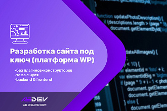 Разработка сайта под ключ на базе WordPress