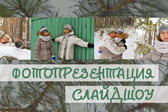 Стильное слайд-шоу под музыку