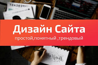 Создам дизайн-макет сайта