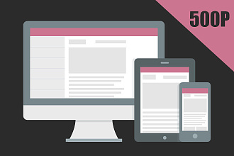 Responsive адаптация вашего сайта под все разрешения