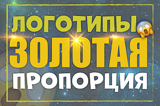 Логотипы Золотая Пропорция