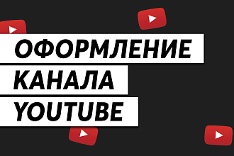 Оформление YouTube канала
