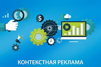 Помогу составить тех задание и настроить контекстную рекламу